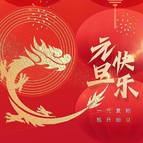 欢歌笑语迎新年，元旦联欢乐无边！  生态城南开小学一年级18班