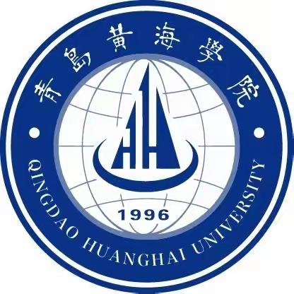 青岛黄海学院（Qingdao Huanghai University）专硕连读/本硕连读，免实习