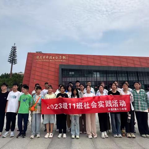 追寻红色记忆  传承红色基因——许昌市第十二中学2023级11班参观许昌革命烈士纪念馆