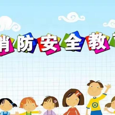 本能之道幼儿园2023年消防日安全演练