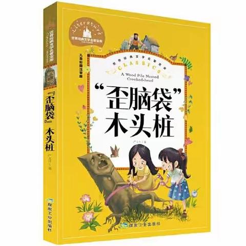 【童心·悦读】西关小学二年级整书阅读活动成果展（第二期）