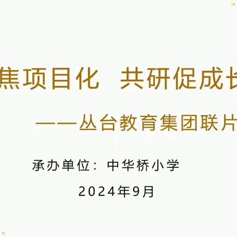 聚焦项目化  共研促成长 ——丛台教育集团联片教研