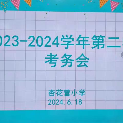 耕耘有时 收获已至——揽月小学                            2023-2024第二学期期末考试纪实