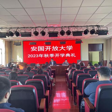 安国开放大学召开2023年秋季开学典礼