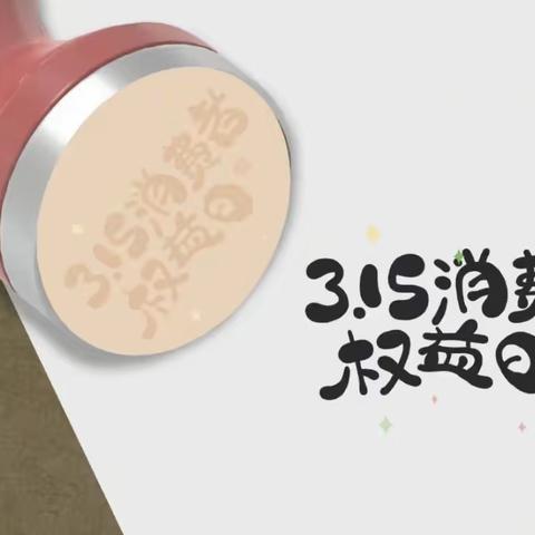 金融消保在身边  保障权益防风险