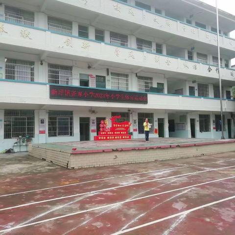 新圩镇尧家小学2023年小学生体育运动会