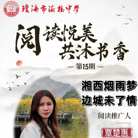 海桂中学高中语文组读书分享会（第15期）｜《边城》——湘西烟雨梦，边城未了情