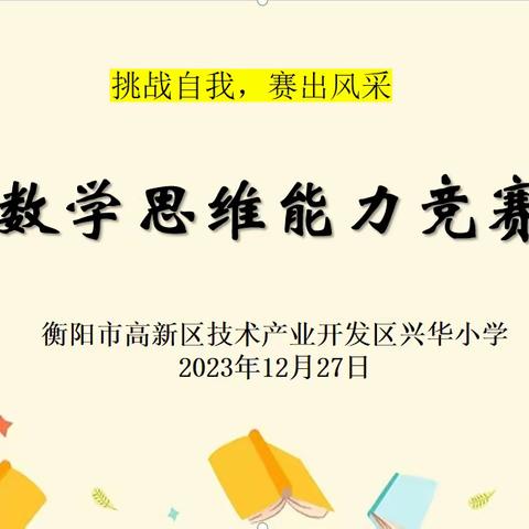 数学竞赛展风采，以赛促学共成长——兴华小学四至六年级数学思维能力竞赛