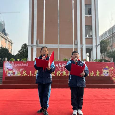 诵经典，庆元旦——2023年兴华小学经典诵读比赛