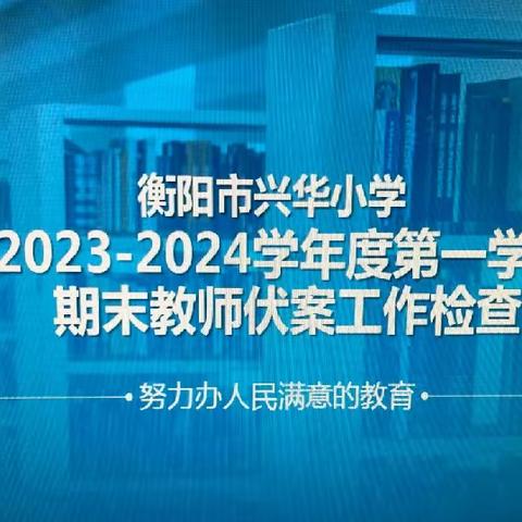 “作业教案细检查 落实常规促提升”——兴华小学期末伏案工作检查