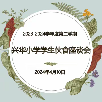 “食”话“食”说，共创美好“食”光——兴华小学学生伙食座谈会