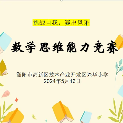 以赛促学，绽放精彩 ——兴华小学5、6年级数学思维能力竞赛活动