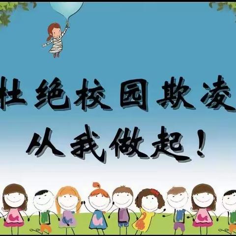 拒绝校园欺凌，构建平安校园——修武县张弓铺慈济小学预防校园欺凌安全主题活动