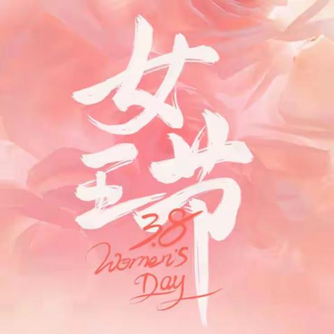 春暖花开日  笑靥如花时