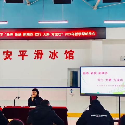 新春新貌新期待，笃行力耕方成功——安平县第五小学2024年新学期动员会