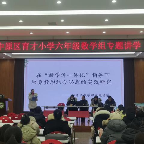 在“教学评一体化”指导下培养数形结合思想的实践研究——育才小学六年级数学组专题讲学