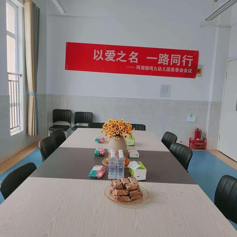 【家校社共育】以爱之名  一路同行———阿湖镇鸣九幼儿园召开家委会会议