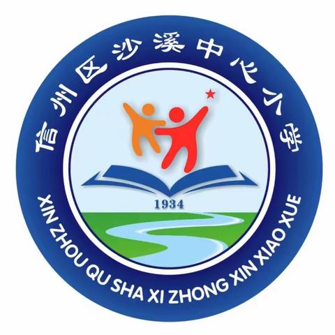 【溪润沙小 党建+督导】回望耕耘路 蓄势谱新篇——沙溪中心小学2023-2024学年度第一学期各科室工作总结汇报会