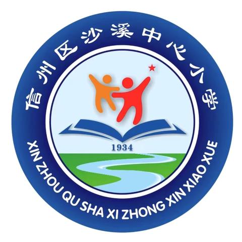 【溪润沙小 党建+督导】督导助发展 护航新学期——沙溪中心小学迎接9月份责任督学挂牌督导工作