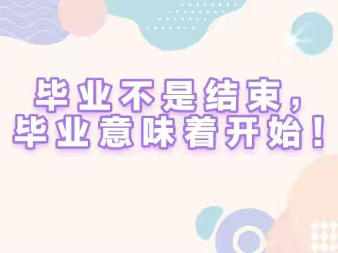 毕业不是结束，毕业意味着新的开始——致柏店子小学2024届毕业生