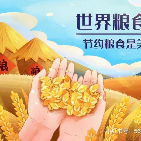 世界粮食日 我们在行动——文一千树湾幼儿园世界粮食日特别活动