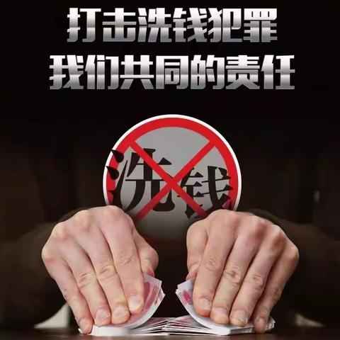 加强反洗钱宣传，提高反洗钱意识