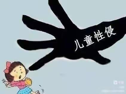 预防性侵  守护成长——多彩贝幼儿园防性侵教育