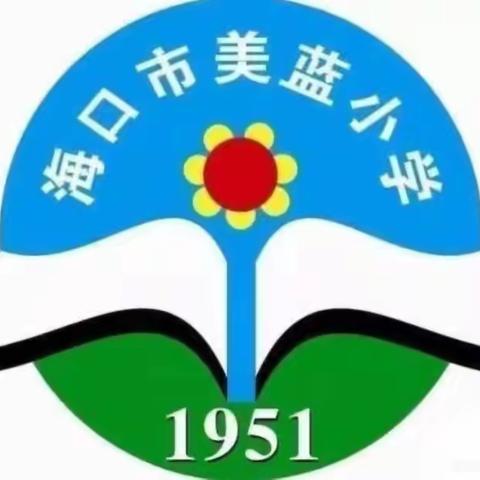 爱心育童心，乐教促乐学                             一一   美蓝小学语文教研活动