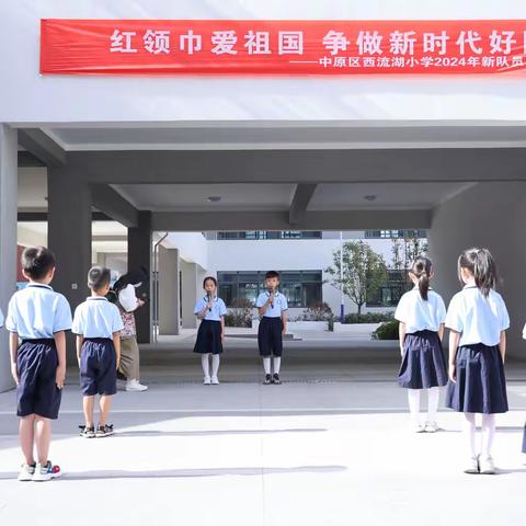 红领巾爱祖国 争做新时代好队员 ——西流湖小学一年级第一批新队员入队仪式