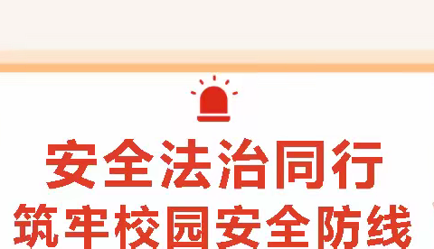 筑牢校园安全线 · 共筑法治守护网 景洪市勐龙镇小街九年一贯制学校 2025年春季学期开展逃生演练暨法治宣传教育活动 第一期