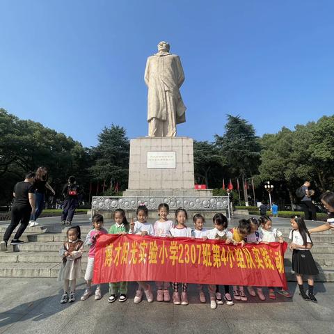 岳麓山秋游—-博才阳光实验小学2307班第四组秋游主题活动