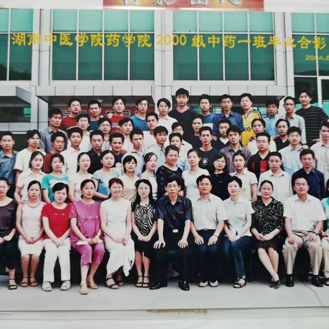 湖南中医药大学2004届中一班毕业20周年同学聚会倡议书