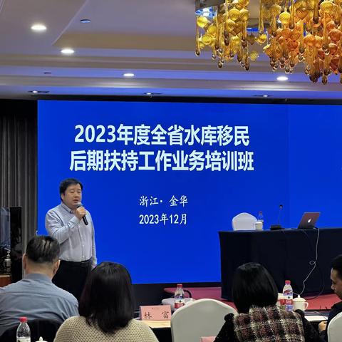 2023年度全省水库移民后期扶持工作业务培训班在金华举行