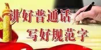 「星宝之家私立幼儿园」——“推广普通话，奋进新征程”