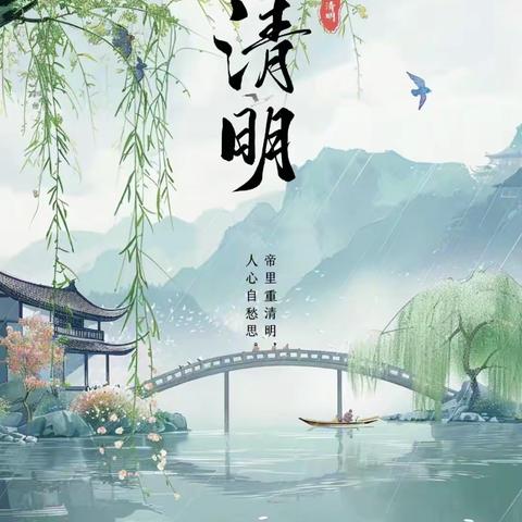 二十四节气·清明节气（下）——龙马希望小学家校共育每周一读第二十六期