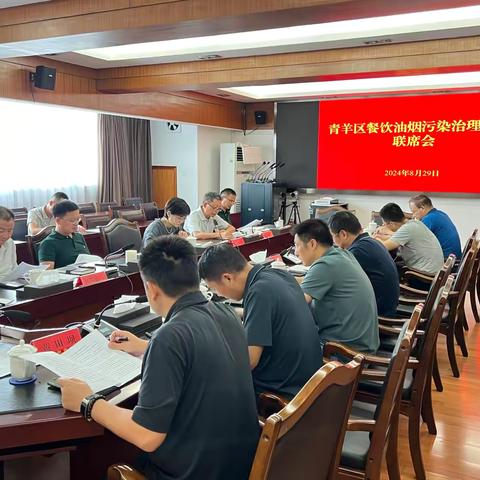 青羊区召开餐饮油烟污染治理工作联席会议，全面推进智慧化监管进程