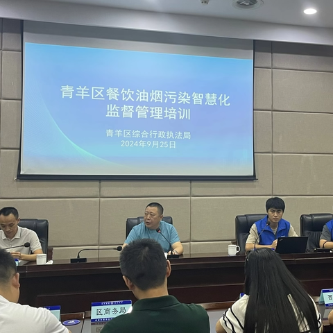 青羊区综合行政执法局开展餐饮油烟污染智慧化监督管理培训