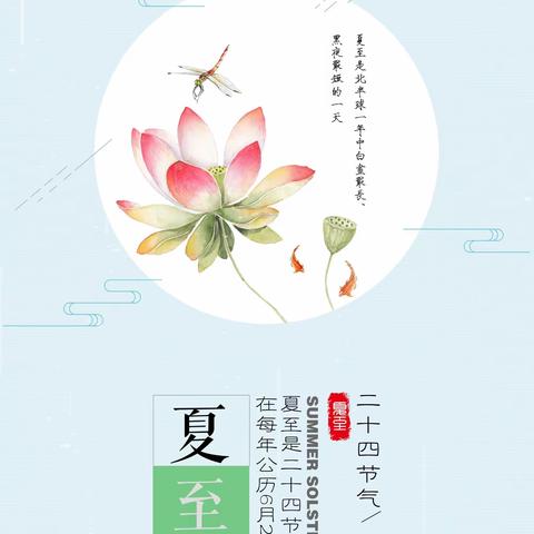 二十四节气·夏至（上）———龙马希望小学家校共育每周一读