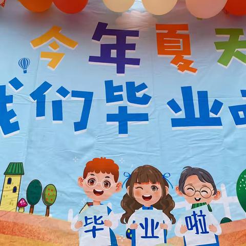 今年夏天   我们毕业啦   莼川幼儿园毕业典礼