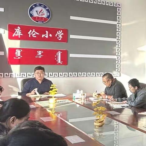 库伦小学“雁阵工程”系列活动之头雁领航——王海青校长组织召开教学工作例会