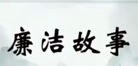 崔家崖第二小学廉洁文化进校园第二十七期——清廉小故事《  清廉县衙陶侃 》