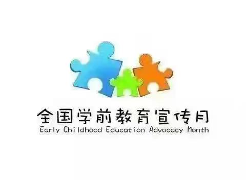 祁县第三幼儿园【学前教育宣传月】 守护育幼底线 成就美好童年  智慧育儿系列三  幼小衔接策略