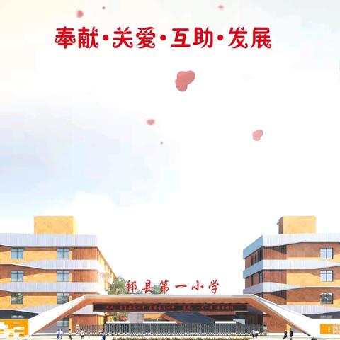 齐心协力 窗明几净  情系校园 为爱点赞 ——祁县第一小学五年级家长志愿者进校园大扫除活动