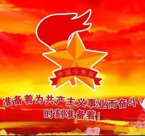 争做好队员——少先队员冯洋参加“我为红领巾添光彩”实践活动