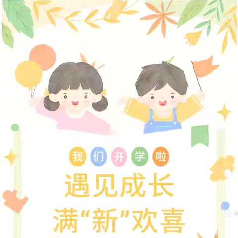 百草园幼儿园中二班开学第一周精彩瞬间