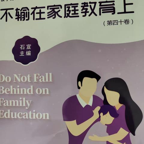 博济桥第一小学四年级七班第四十卷《不输在家庭教育上》线上读书交流