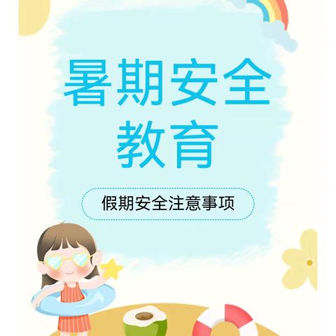 普义幼儿园       —  暑期安全致家长的一封信