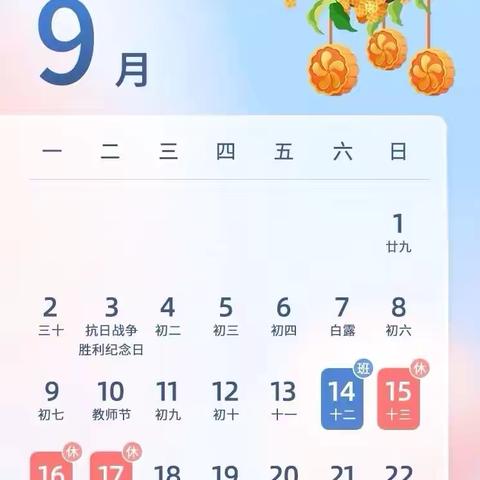 中秋节假期安排及家校合作通知