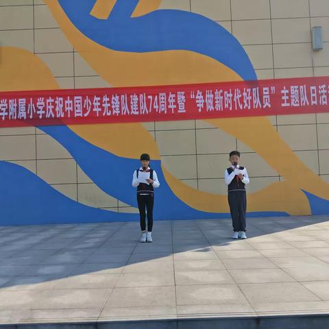 湖北大学附属小学庆祝中国少年先锋队建队74周年暨“争做时代好队员”主题队日活动