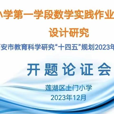 【庆安小学教育集团•土门分校】“聚焦课题研究，引领教师成长”——莲湖区土门小学召开西安市十四五规划小课题开题论证会